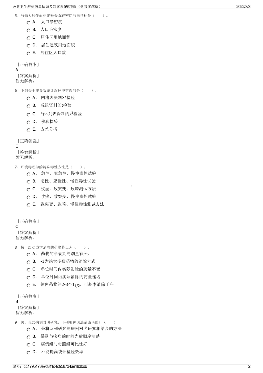 公共卫生避孕药具试题及答案近5年精选（含答案解析）.pdf_第2页