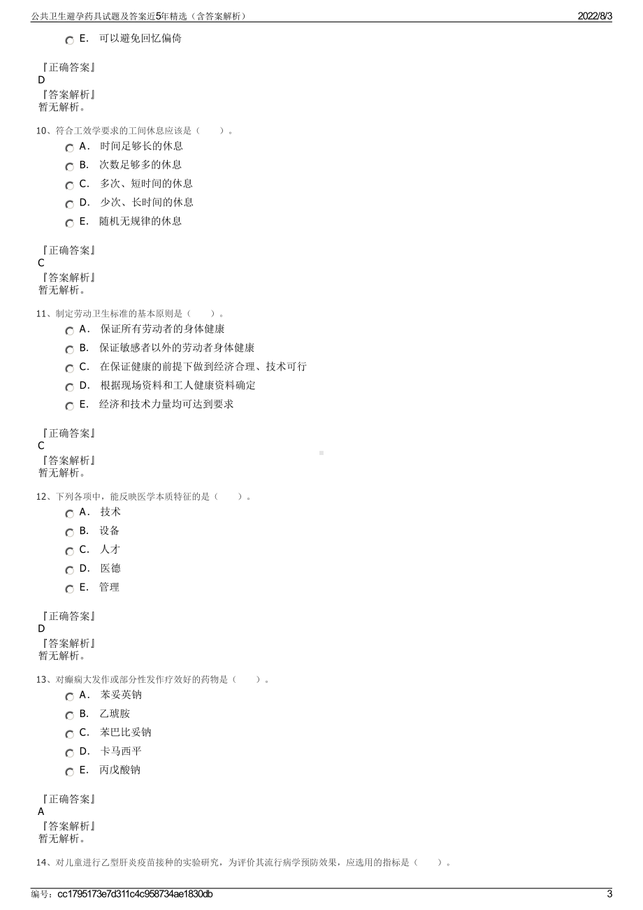 公共卫生避孕药具试题及答案近5年精选（含答案解析）.pdf_第3页