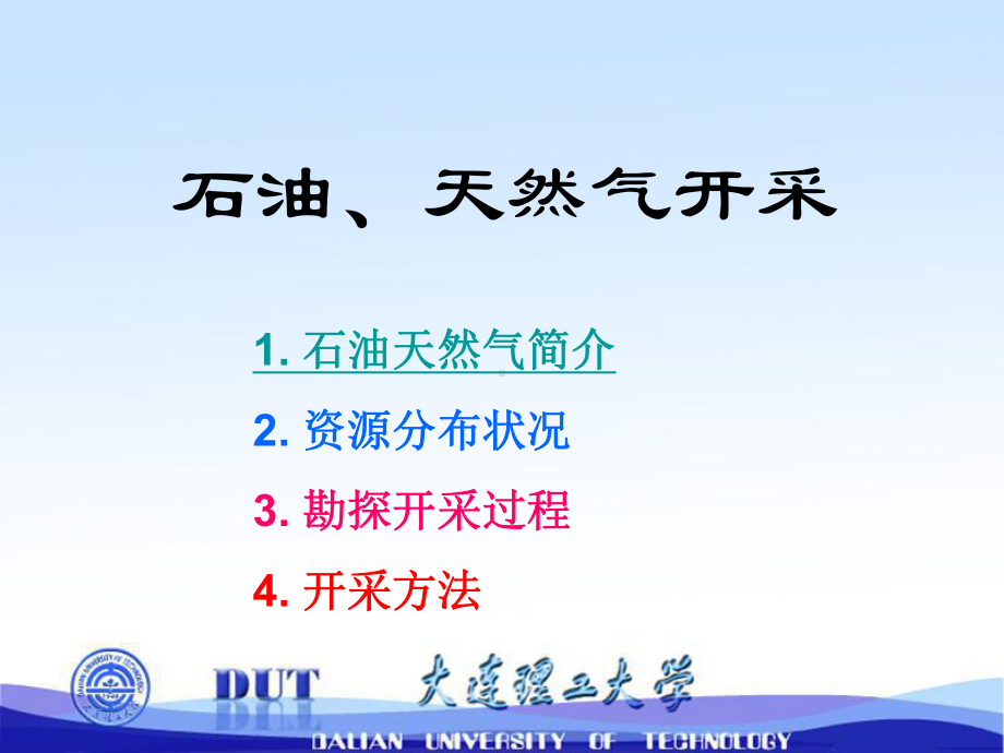 石油、天然气开采课件.ppt_第1页