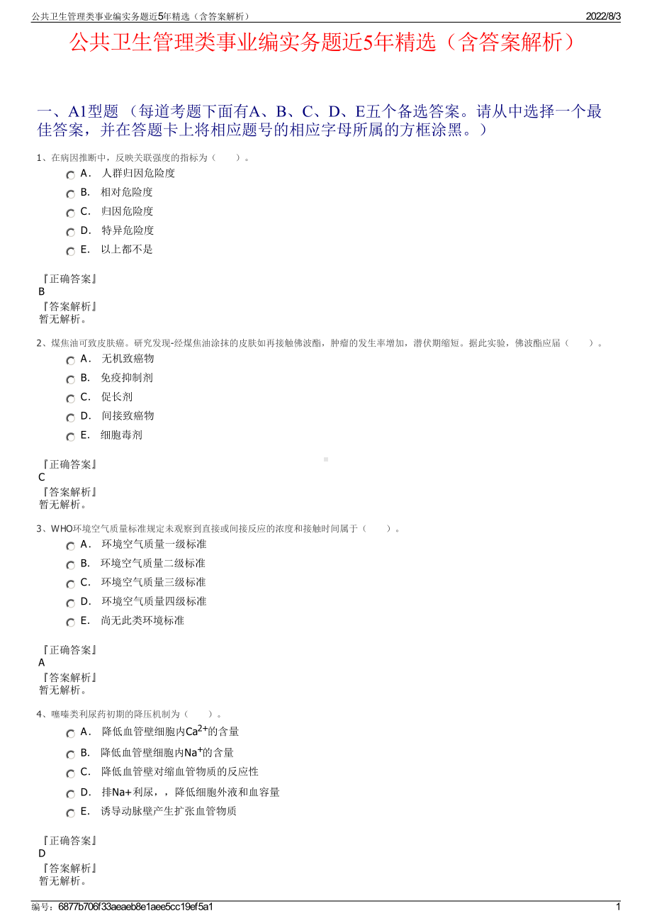 公共卫生管理类事业编实务题近5年精选（含答案解析）.pdf_第1页