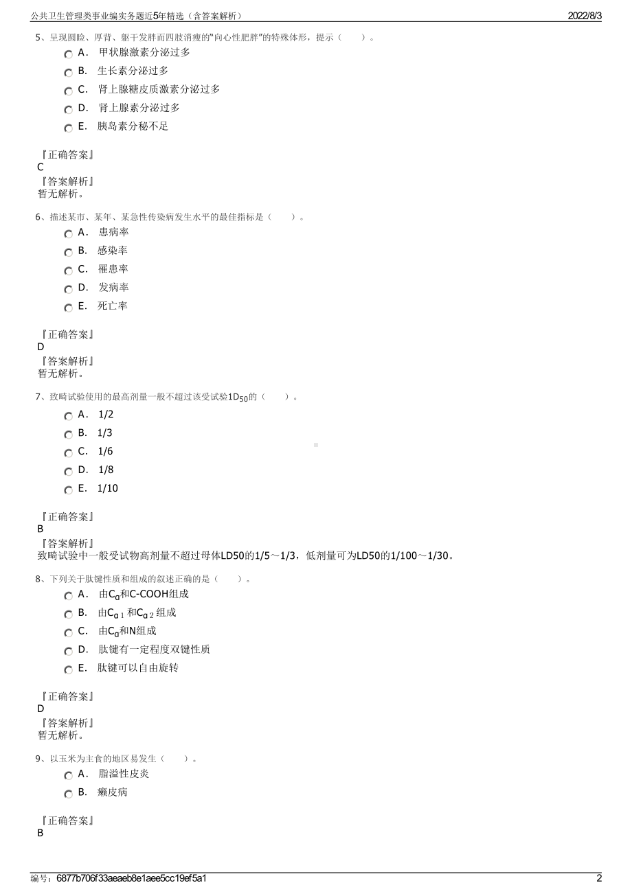 公共卫生管理类事业编实务题近5年精选（含答案解析）.pdf_第2页