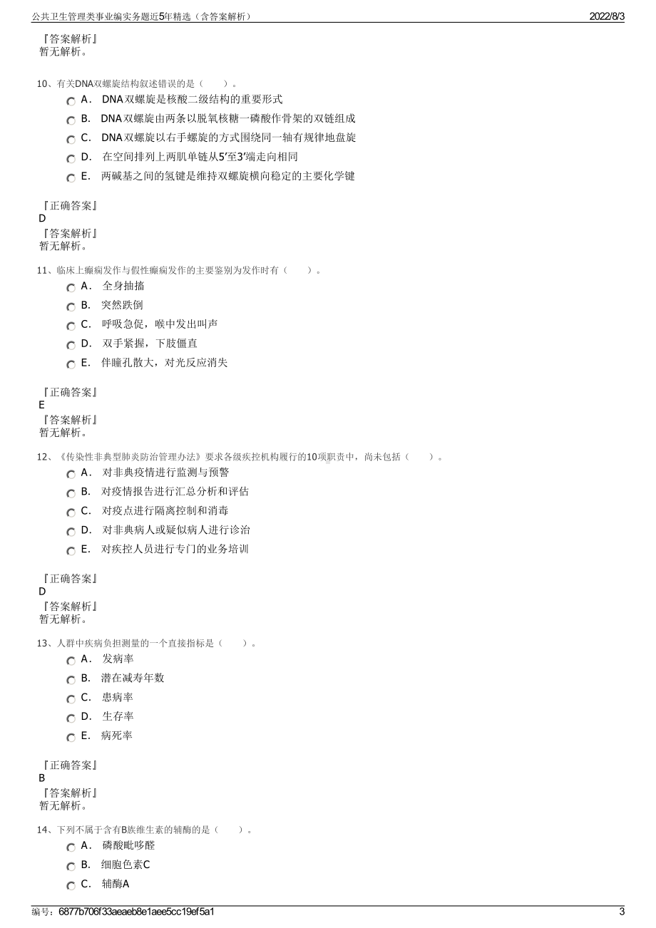 公共卫生管理类事业编实务题近5年精选（含答案解析）.pdf_第3页