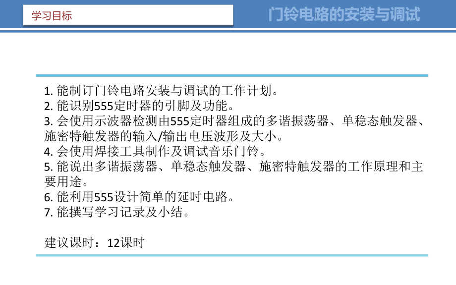 电子电路的安装与调试项目8门铃电路的安装与调试课件.pptx_第3页