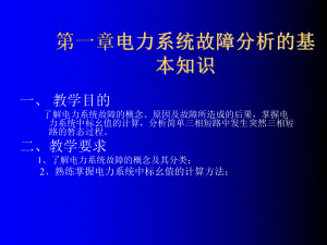 电力系统故障分析的基本知识.课件.ppt