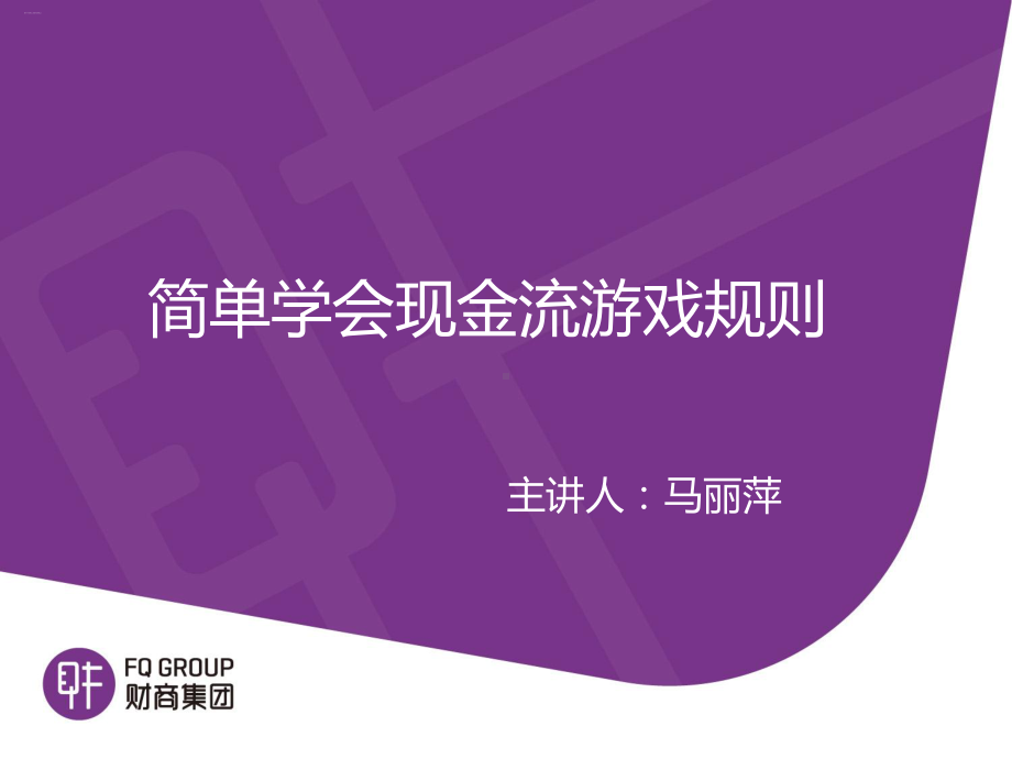 简单学会现金流游戏规则课件.ppt_第1页