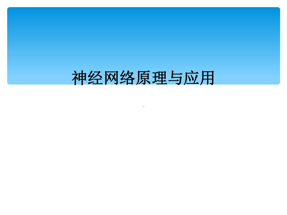 神经网络原理与应用课件.ppt_第1页