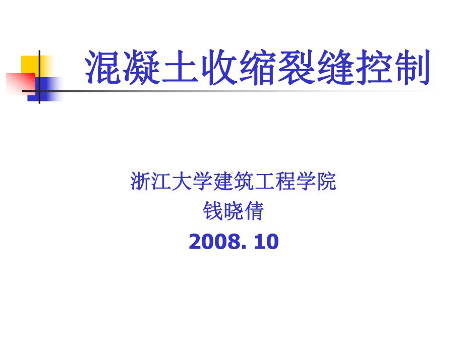 混凝土早期裂缝控制08年长沙会议汇编课件.ppt_第1页