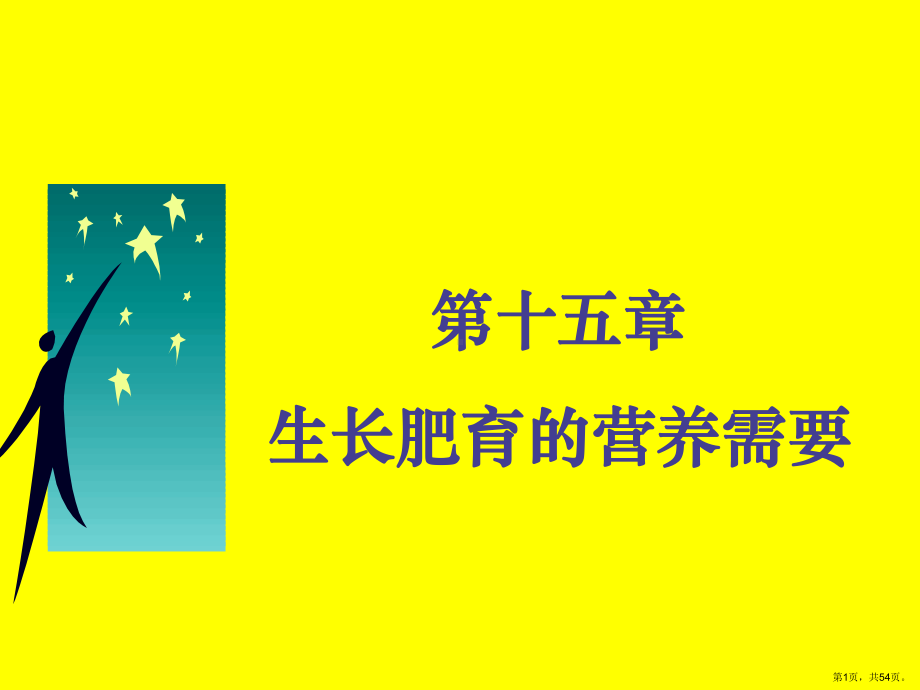 生长肥育的营养需要课件.ppt_第1页