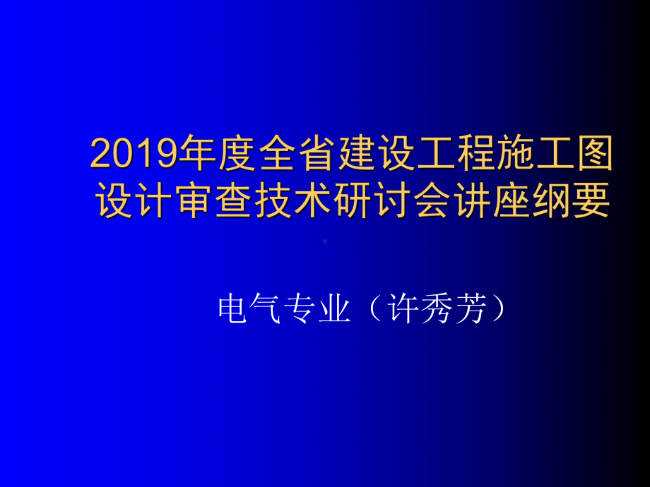 电气审图要点34532课件.ppt_第1页