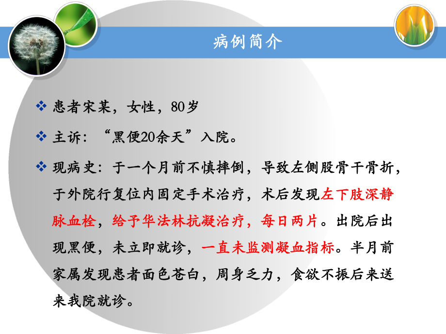 病例分析：华法林过量导致消化道出血患者的病例分析课件.ppt_第3页