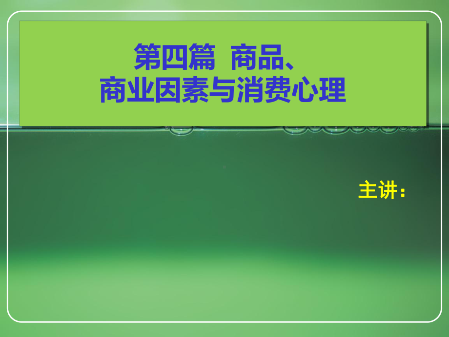 消费心理学第六章商品因素和消费心理-PPT课件.ppt_第1页