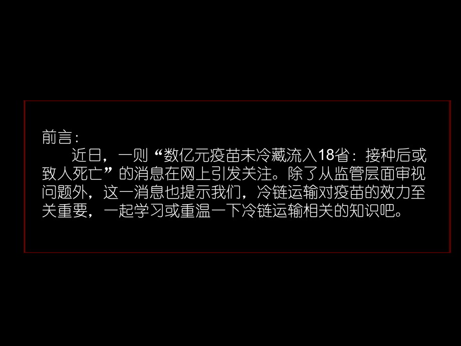 疫苗的冷链运输课件.ppt_第2页