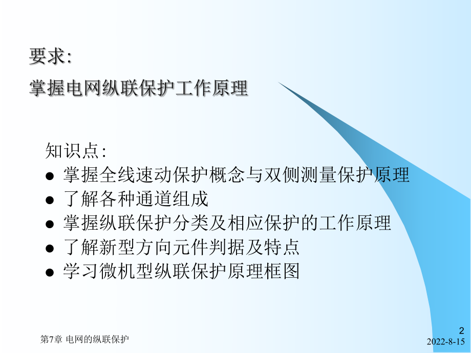 电力系统继电保护第7章电网的纵联保护课件.ppt_第2页