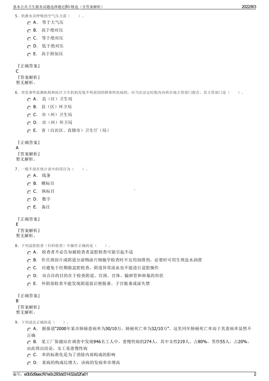 基本公共卫生服务试题选择题近5年精选（含答案解析）.pdf_第2页