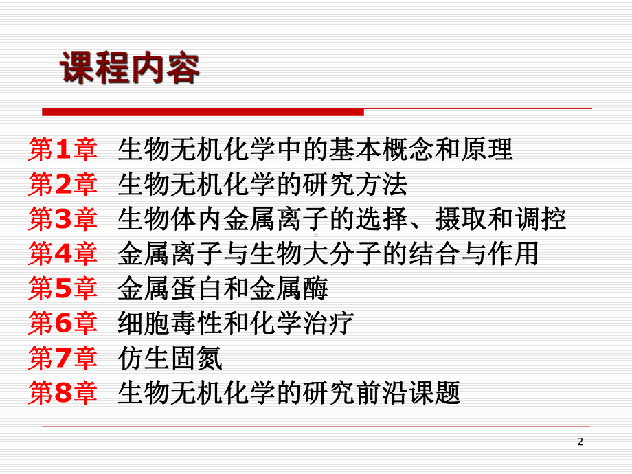 生物无机化学part1课件.ppt_第2页