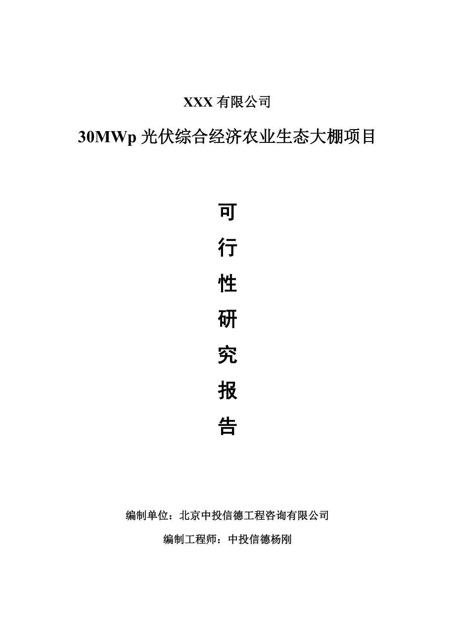 30MWp光伏综合经济农业生态大棚可行性研究报告申请备案.doc_第1页