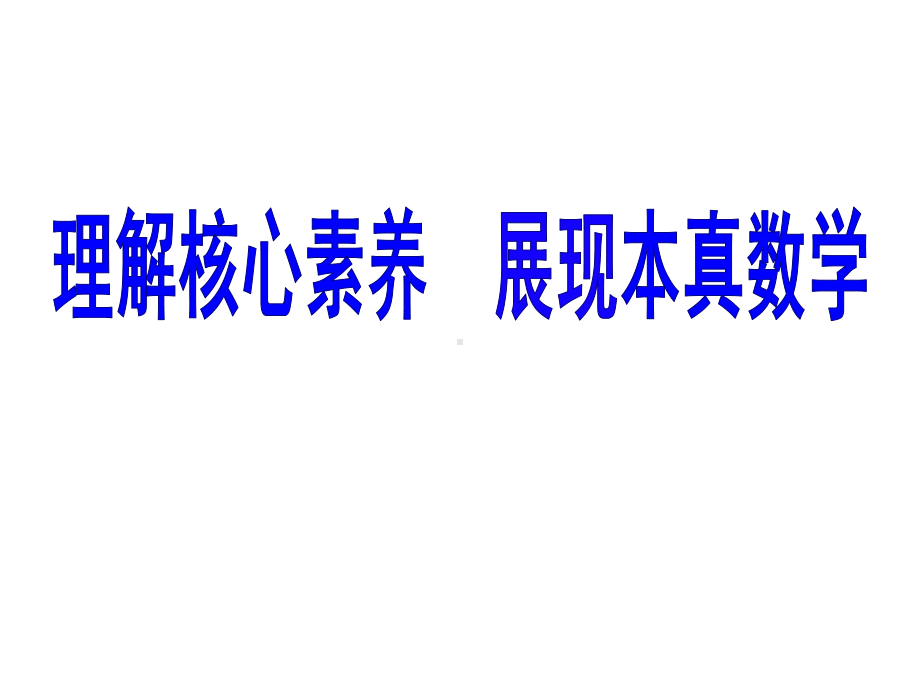 理解核心素养展现本真数学课件.pptx_第1页