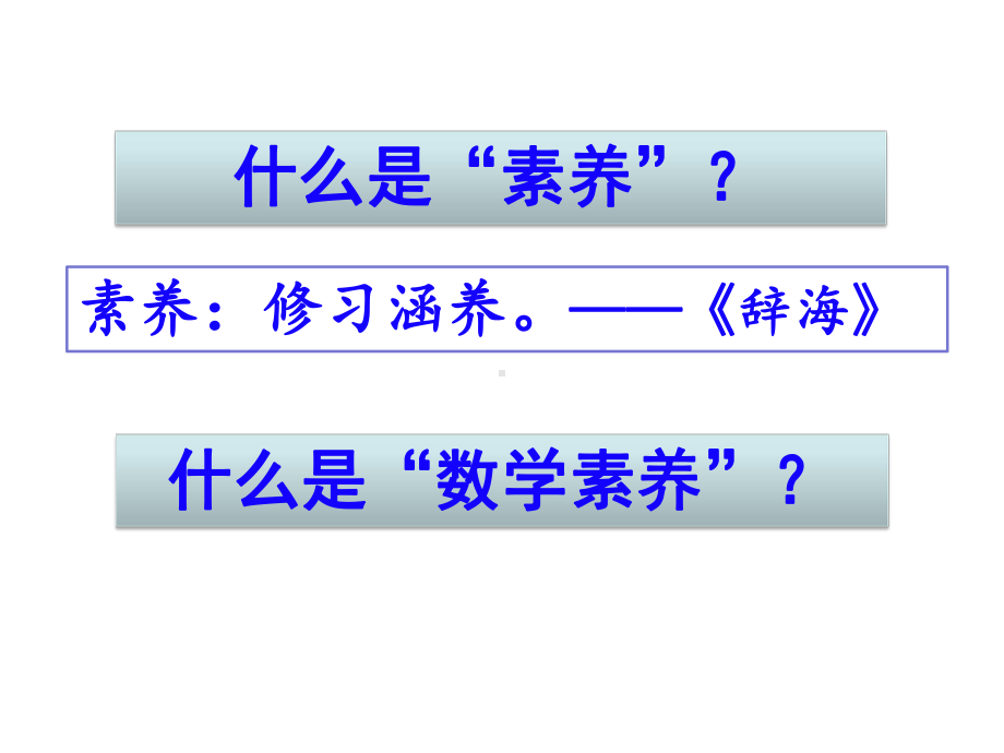 理解核心素养展现本真数学课件.pptx_第3页