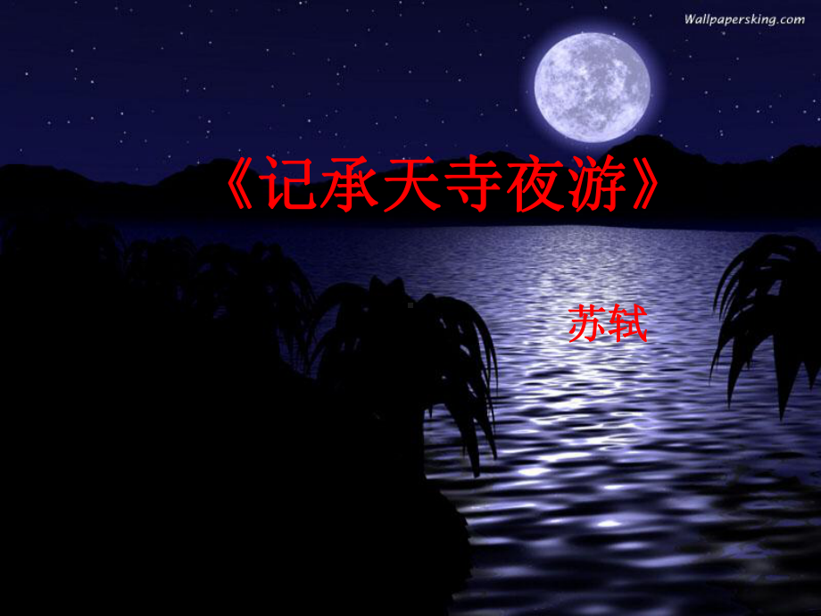 深圳七年级语文部编版初一上册《记承天诗夜游》课件（校内公开课）.ppt_第1页