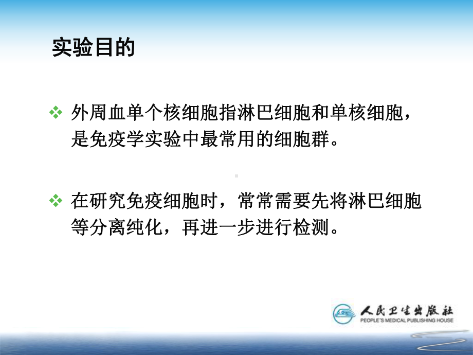 目的外周血单个核细胞指淋巴细胞和单核细胞课件.ppt_第3页