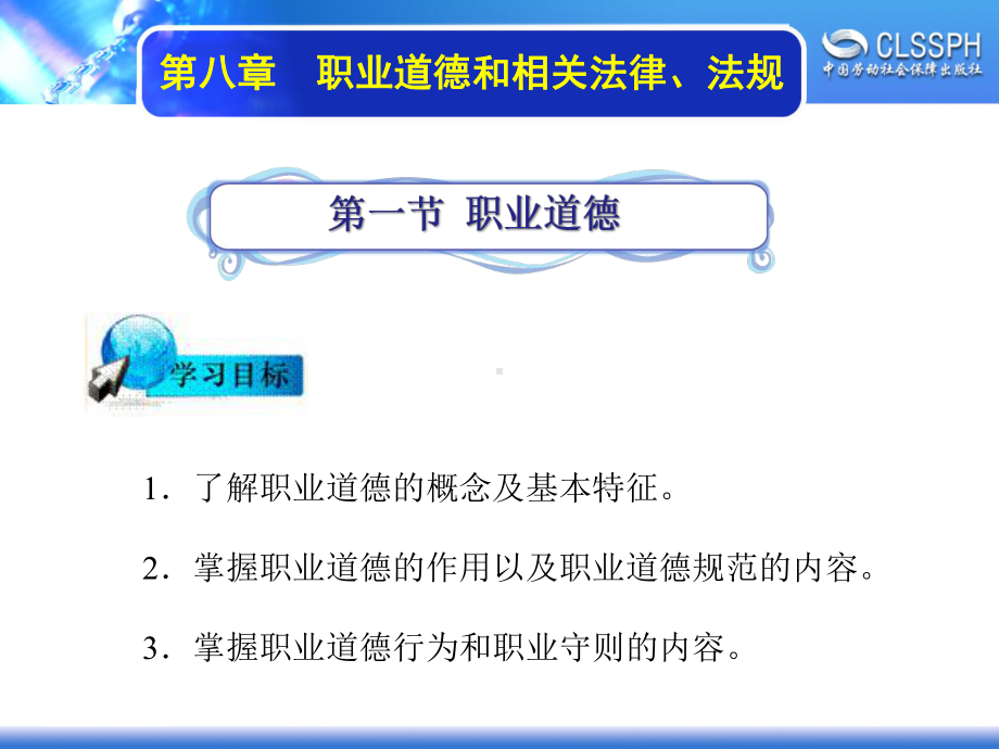 电子课件《维修电工基础》A041461第八章职业道德和相关法律、法规.ppt_第1页