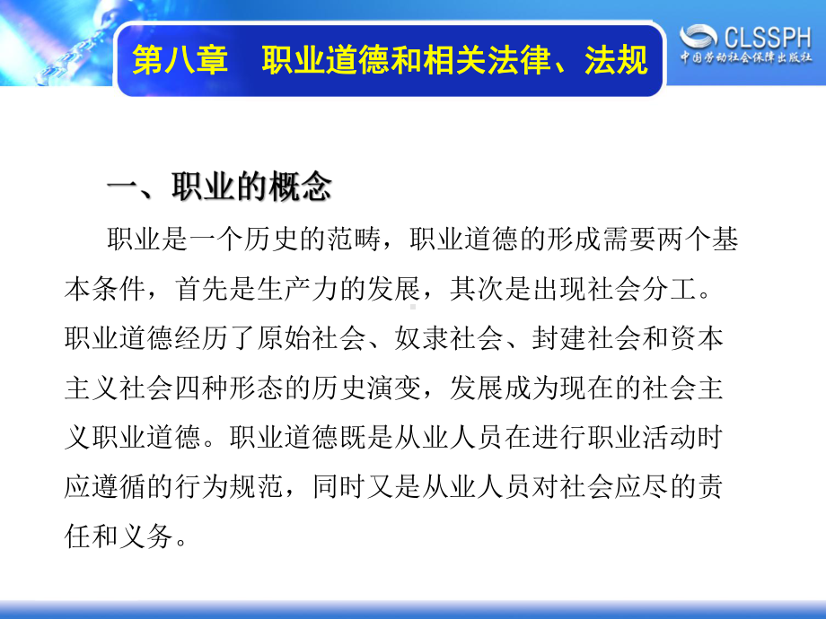 电子课件《维修电工基础》A041461第八章职业道德和相关法律、法规.ppt_第2页