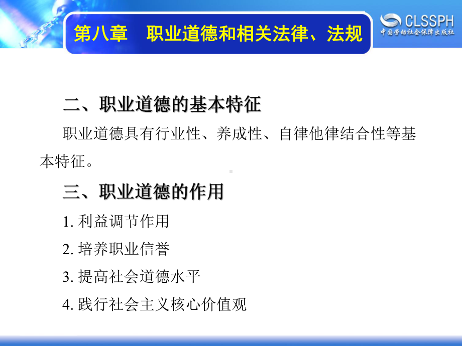 电子课件《维修电工基础》A041461第八章职业道德和相关法律、法规.ppt_第3页