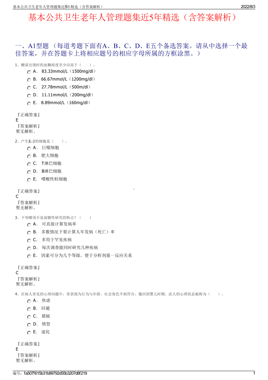 基本公共卫生老年人管理题集近5年精选（含答案解析）.pdf_第1页