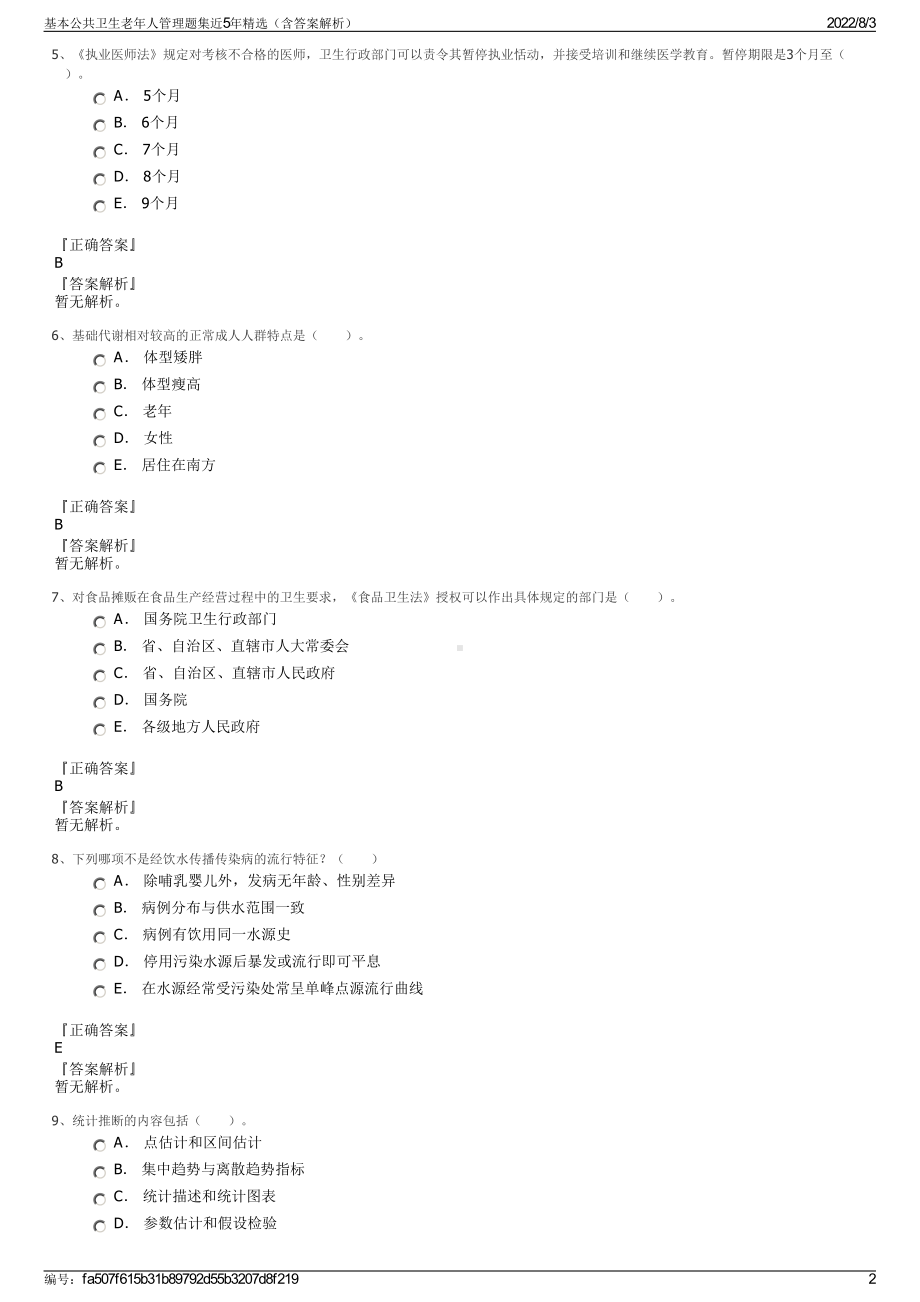 基本公共卫生老年人管理题集近5年精选（含答案解析）.pdf_第2页