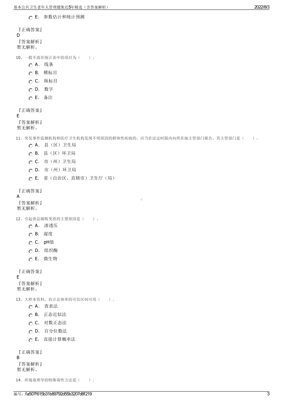 基本公共卫生老年人管理题集近5年精选（含答案解析）.pdf_第3页