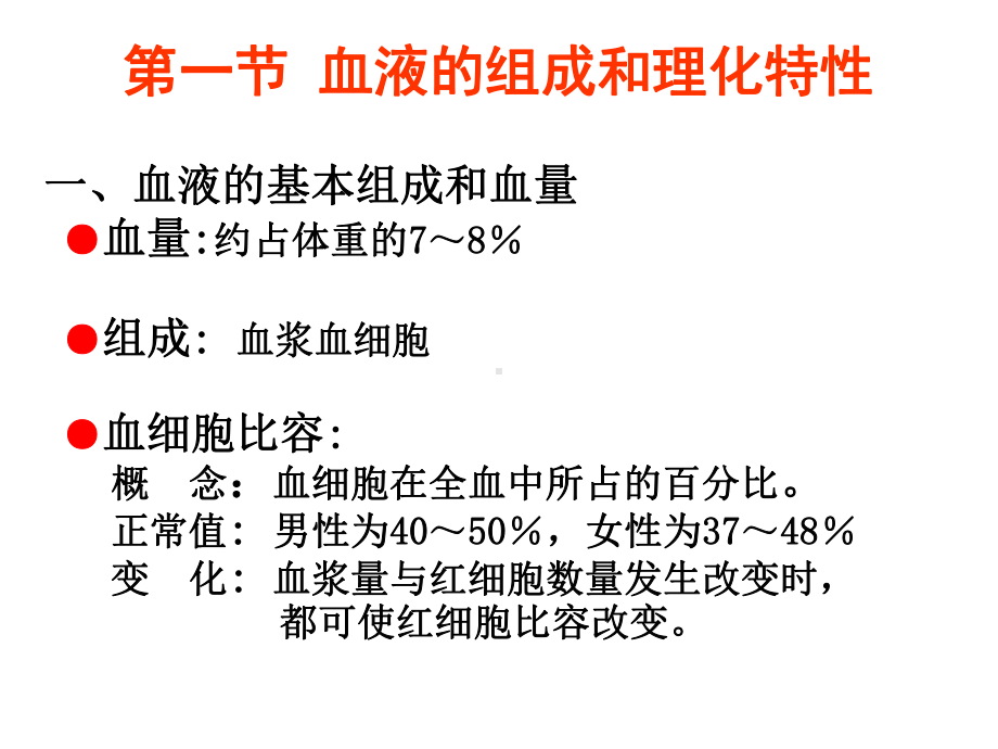 生理学-血液基本组成课件.ppt_第1页