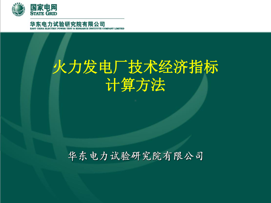 火力发电厂技术经济指标介绍0913课件.ppt_第1页