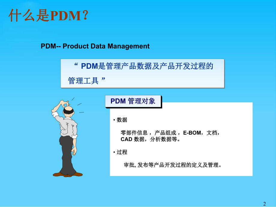 神州数码PDM解决方案与成功案例(24张幻灯片)课件.ppt_第2页