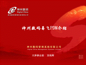 神州数码PDM解决方案与成功案例(24张幻灯片)课件.ppt