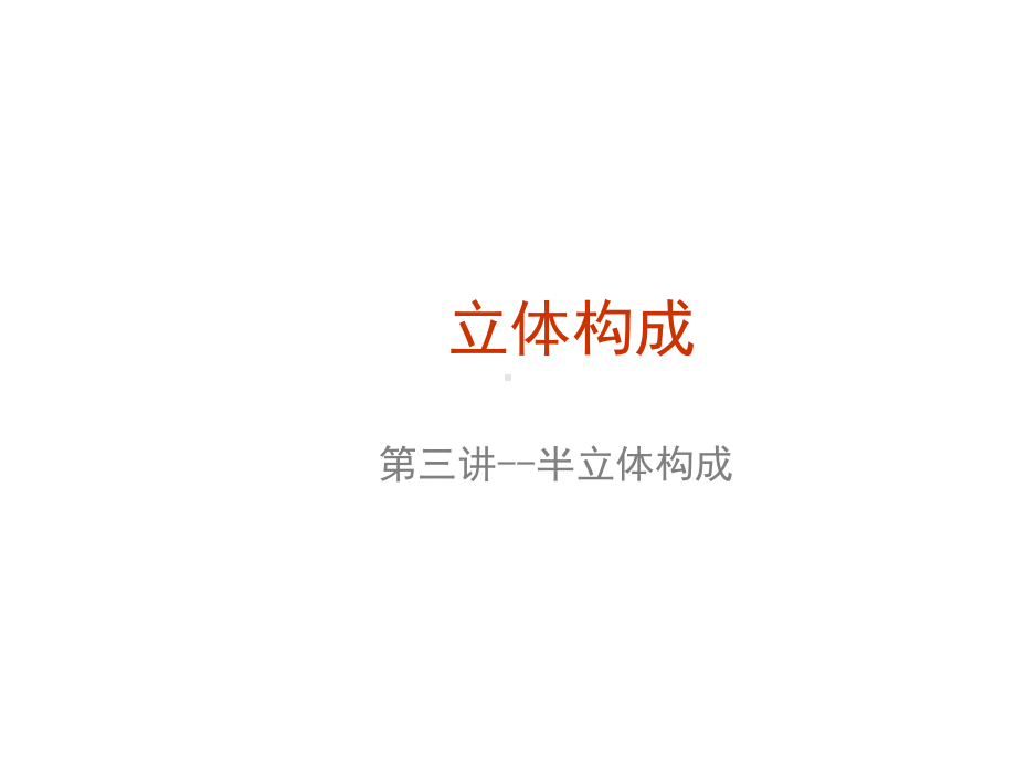 立体构成第三讲半立体构成课件.ppt_第1页