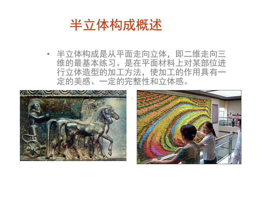 立体构成第三讲半立体构成课件.ppt_第2页