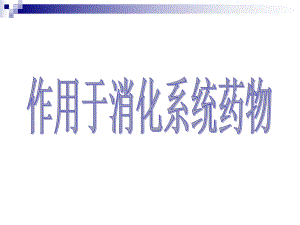 消化系统药物课件2.ppt