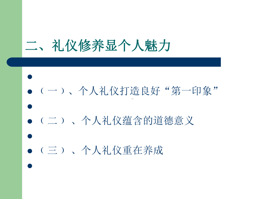 礼仪修养与个人魅力讲义(49张幻灯片)课件.ppt_第1页