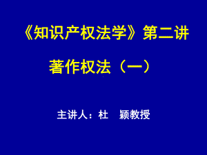 知识产权法学第二讲著作权法一课件.ppt