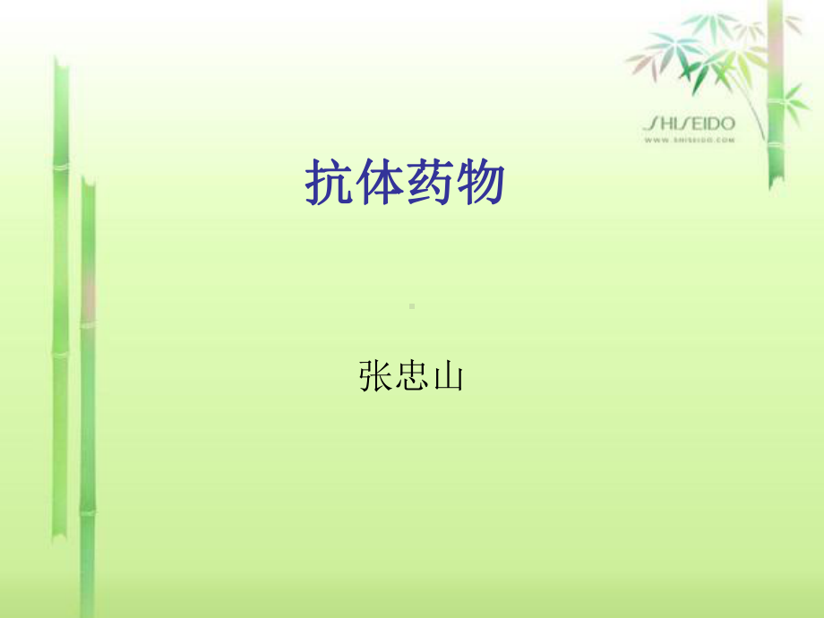 生物制药抗体课件.ppt_第1页