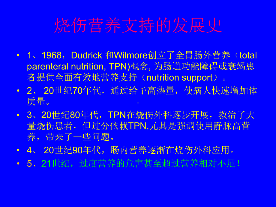 烧伤营养新概念从营养支持到个体化营养治疗课件.ppt_第2页