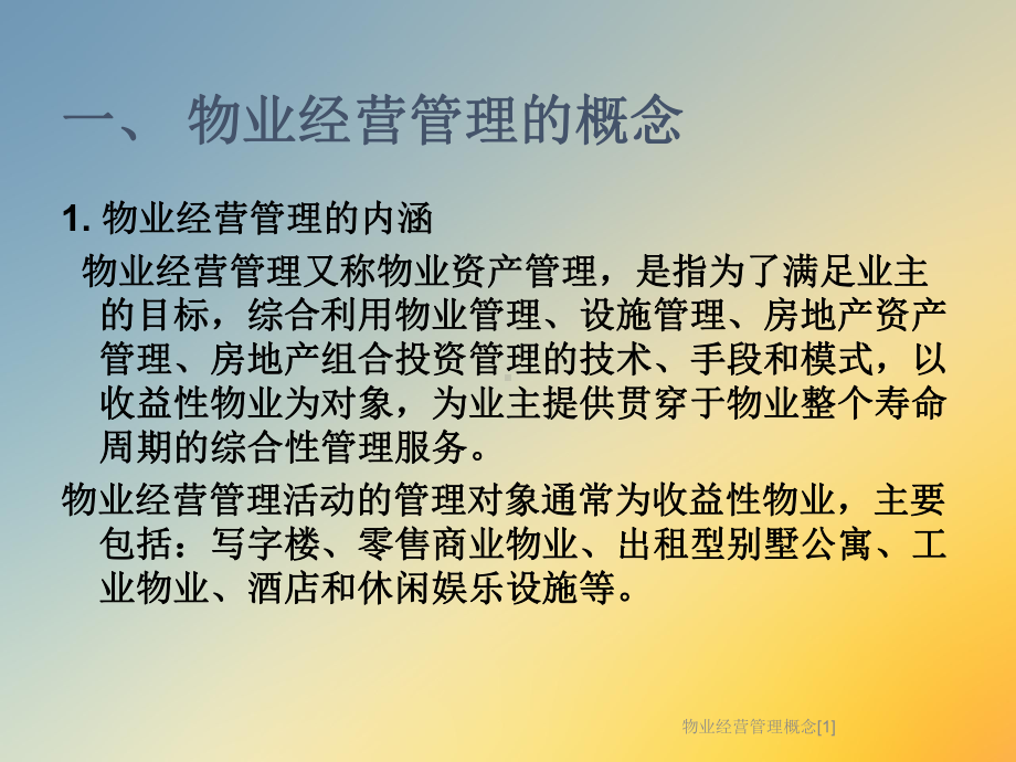 物业经营管理概念[1]课件.ppt_第3页