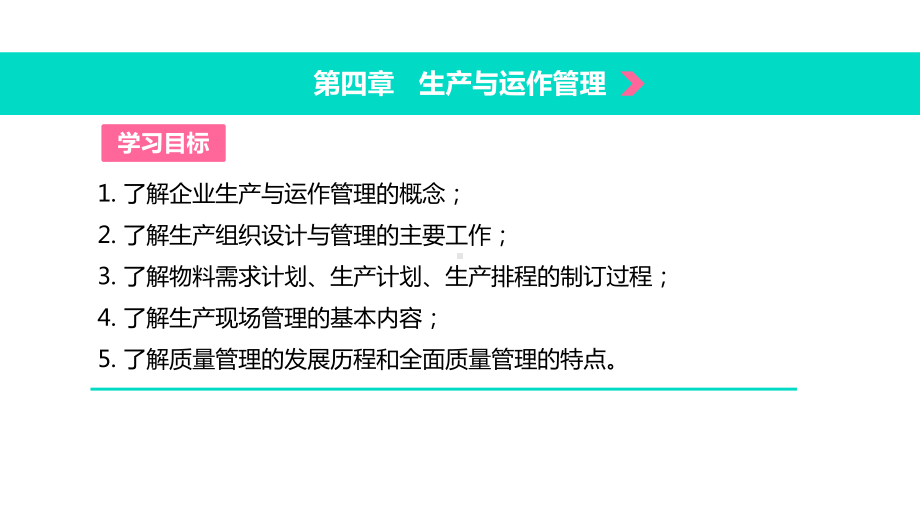 现代企业管理(第二版)第四章生产与运作管理课件.pptx_第2页