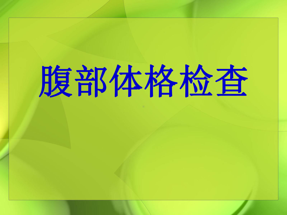 物理诊断学教学腹部体格检查课件.ppt_第1页