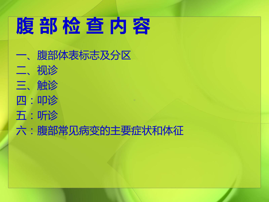 物理诊断学教学腹部体格检查课件.ppt_第2页