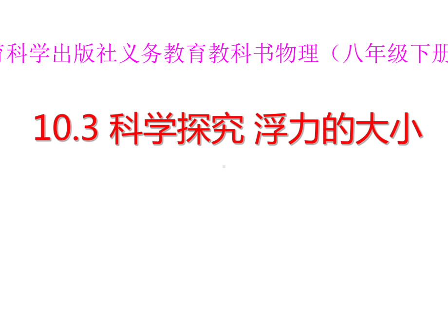 科学探究：浮力的大小1教科版课件.ppt_第1页