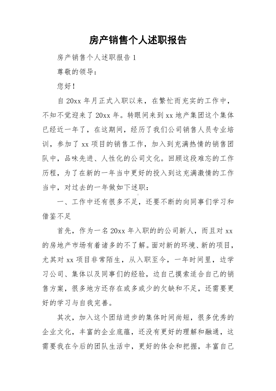 房产销售个人述职报告.doc_第1页