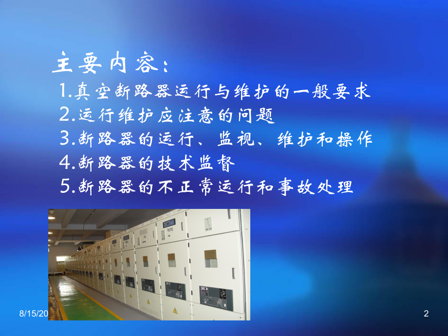 真空断路器运行及维护课件.ppt_第2页