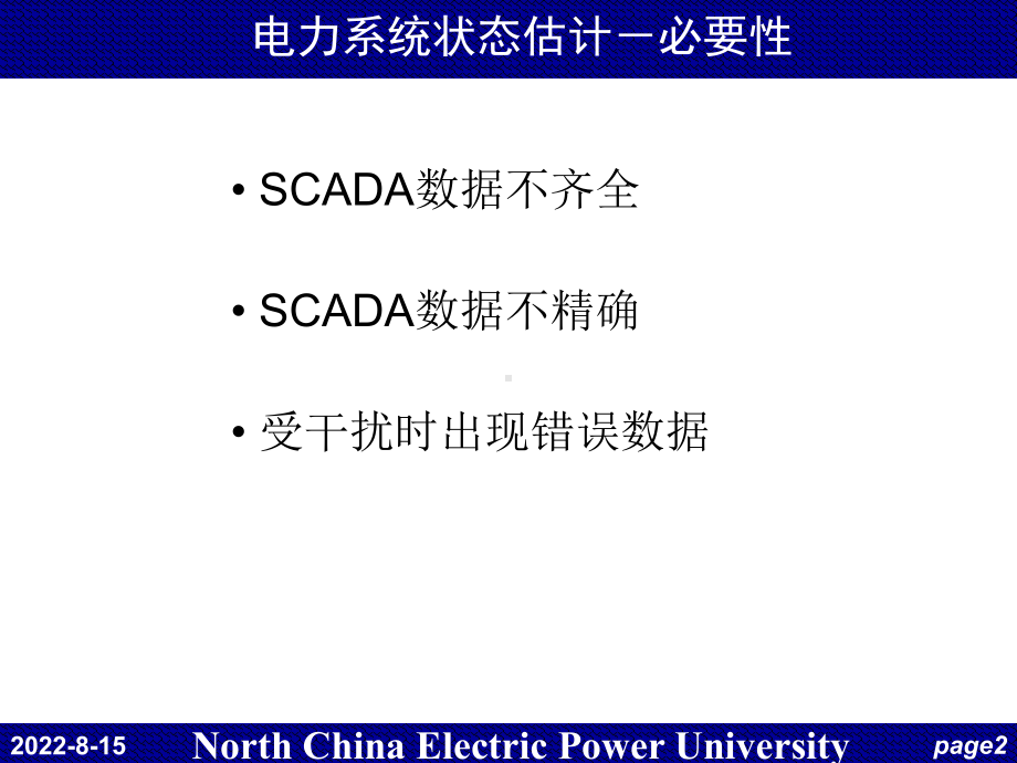 电力系统调度自动化7章节EMS5状态估计课件.ppt_第2页