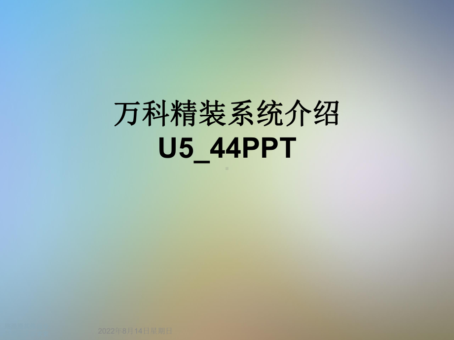 某精装系统介绍U课件.ppt_第1页